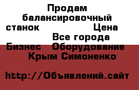 Продам балансировочный станок Unite U-100 › Цена ­ 40 500 - Все города Бизнес » Оборудование   . Крым,Симоненко